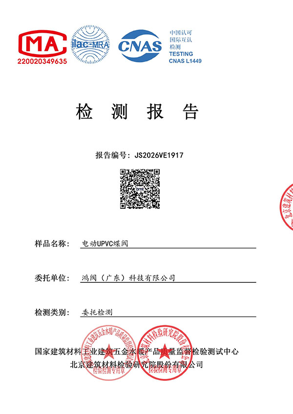 电动PVC蝶阀检测报...