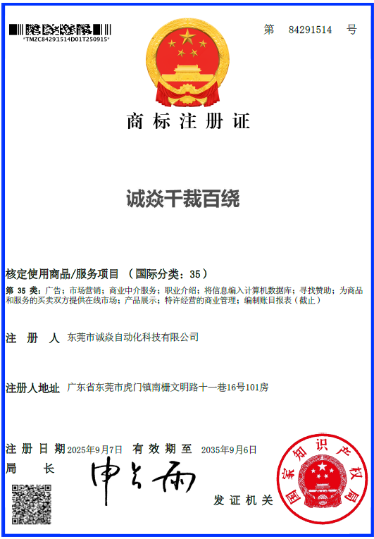 自动裁线绕线扎线机源头厂家诚焱千裁百绕国际35类商标类