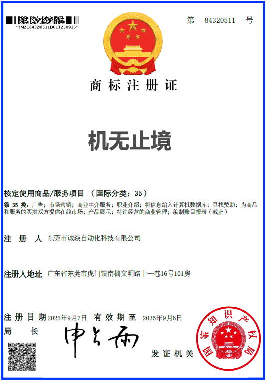 自动裁线绕线扎线机源头厂家诚焱机无止境国际35类商标