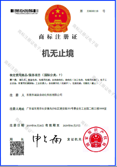 自动裁线绕线扎线机源头厂家诚焱机无止境国际7类商标
