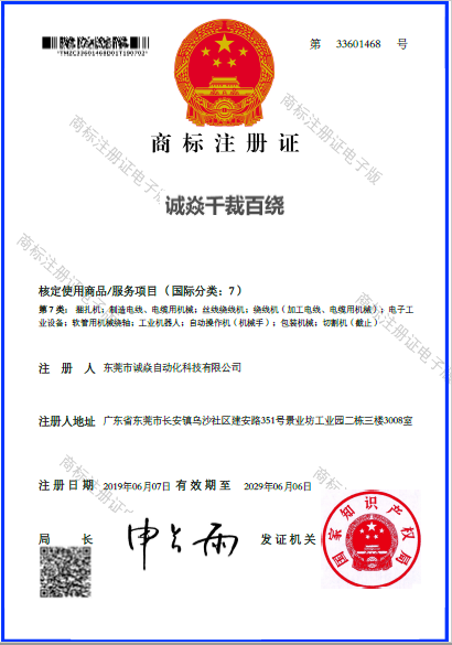 自动裁线绕线扎线机生产厂家诚焱自动化国际7类商标9