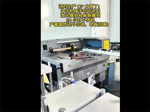 这对生产CP 太香了!冲压机械手咔咔送料激光雕刻机唰唰雕刻24 小时不停机产量翻倍还不出错，老板狂喜!