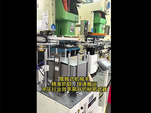 摆臂式机械手 精准抓取、快速搬运 冲压行业效率飙升的秘密武器