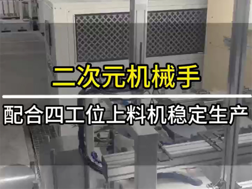 二次元机械手
