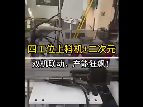 四工位上料机+二次元机械手