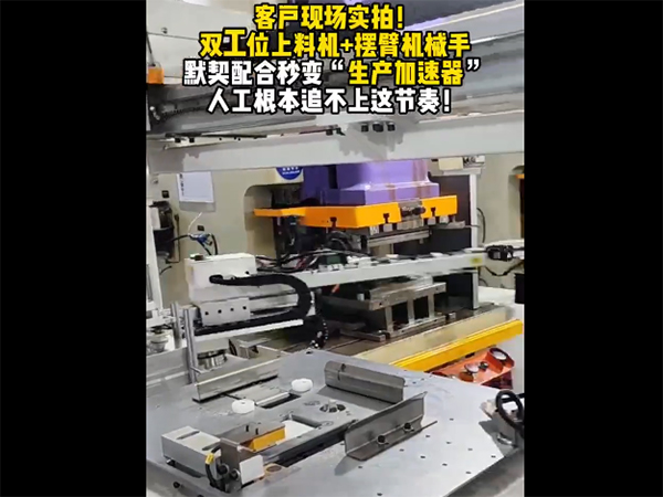 双工位上料机+摆臂机械手厂家