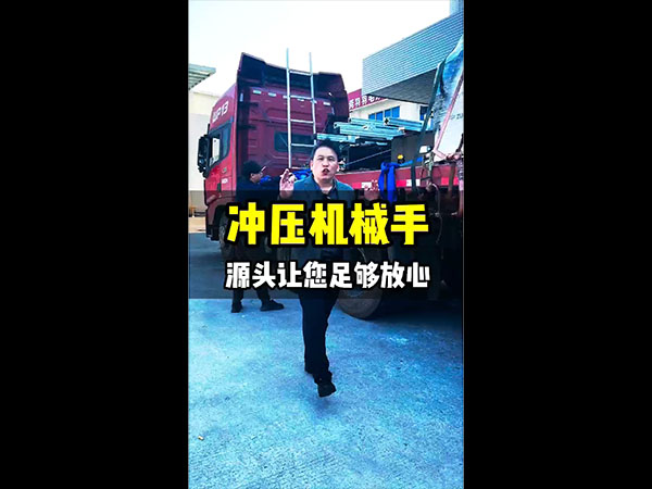 冲压机械手
