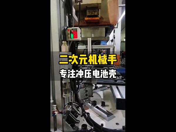 二次元机械手