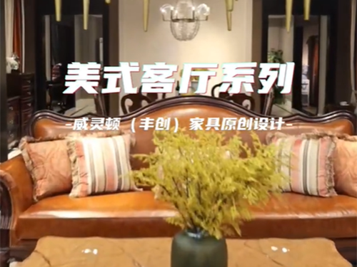 美式客厅皮艺沙发