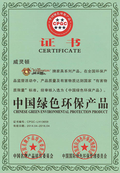 威灵顿中国绿色环保产...