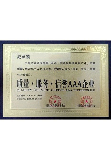 质量•服务•信誉A企...