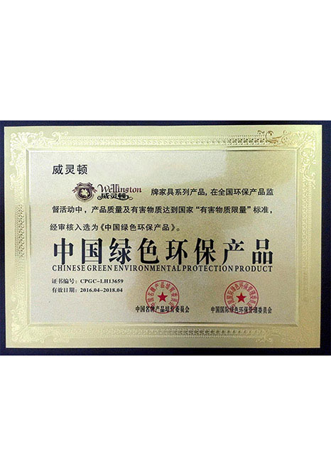 威灵顿中国绿色环保产...