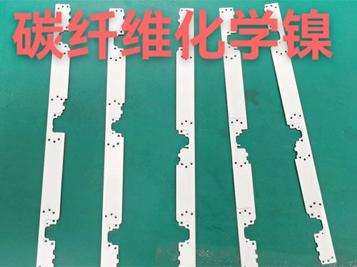 碳纤维化学镍