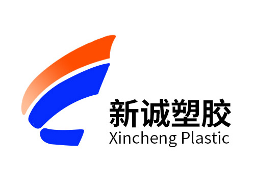 新诚塑胶