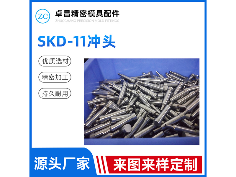 SKD-11冲头