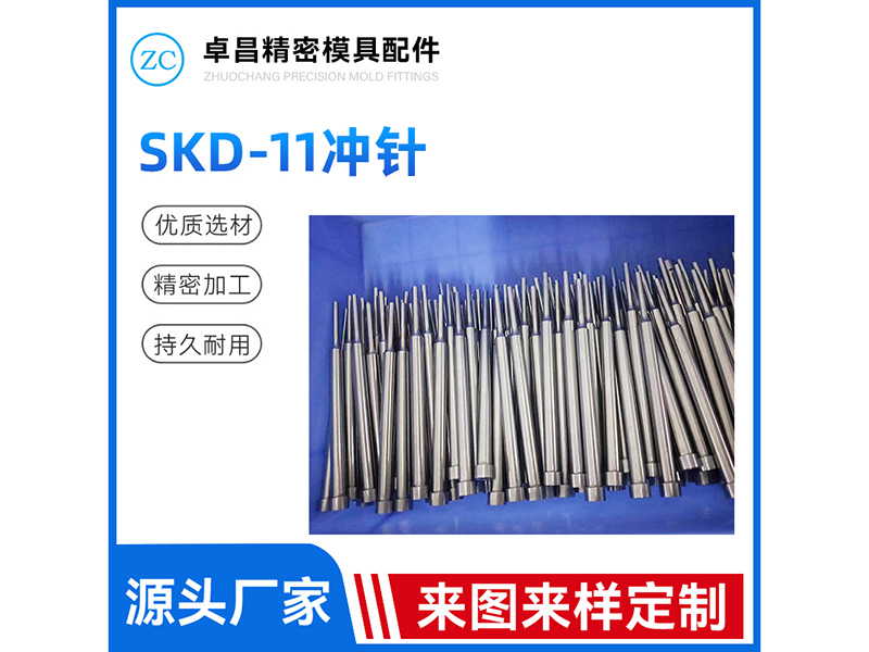 SKD-11冲针