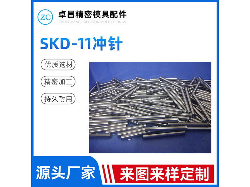 SKD-11冲针