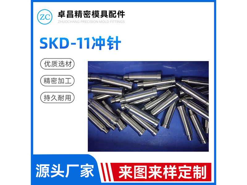SKD-11冲针