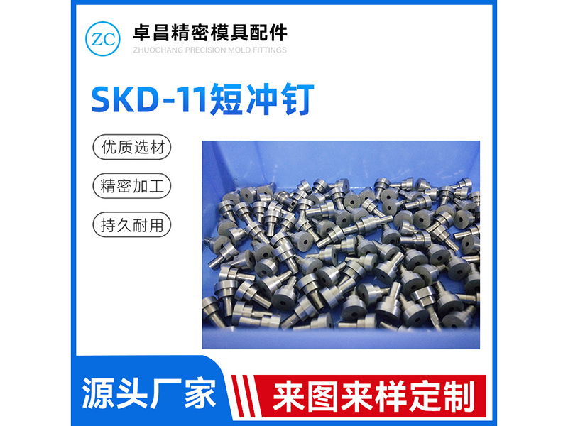 SKD-11短冲钉