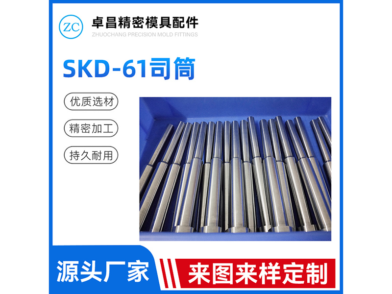 SKD-61司筒