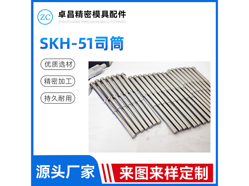 SKH-51司筒