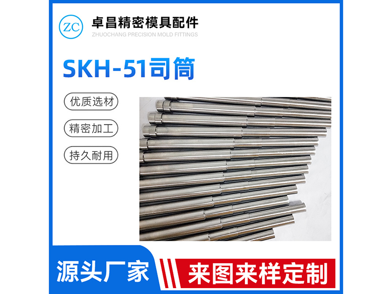 SKH-51司筒