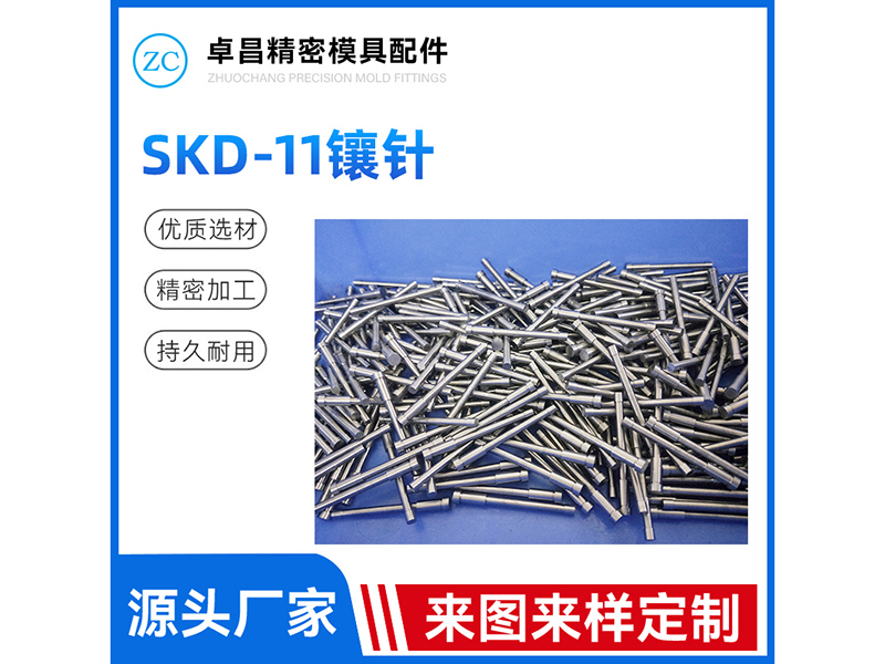 SKD-11镶针