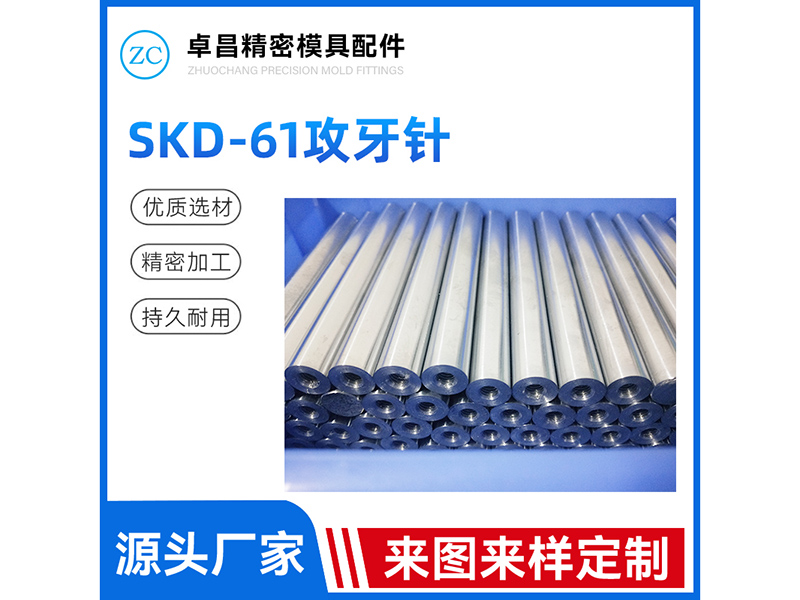 SKD-61攻牙针
