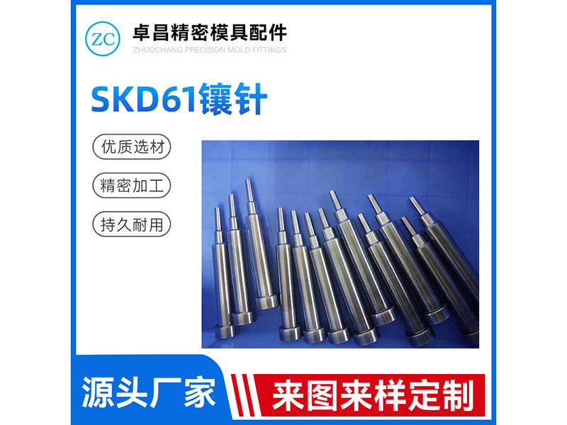 SKD61镶针