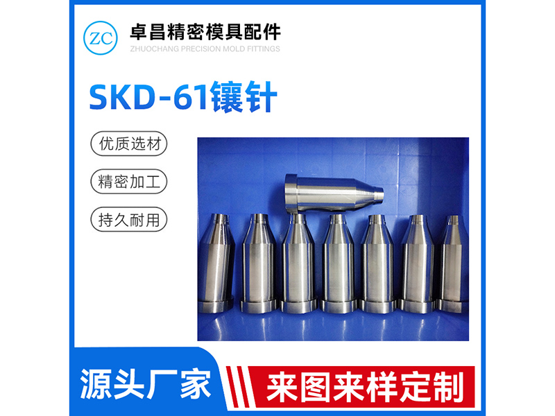 SKD-61镶针