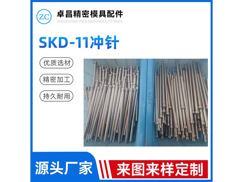 SKD-11冲针