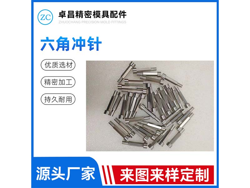 六角冲针