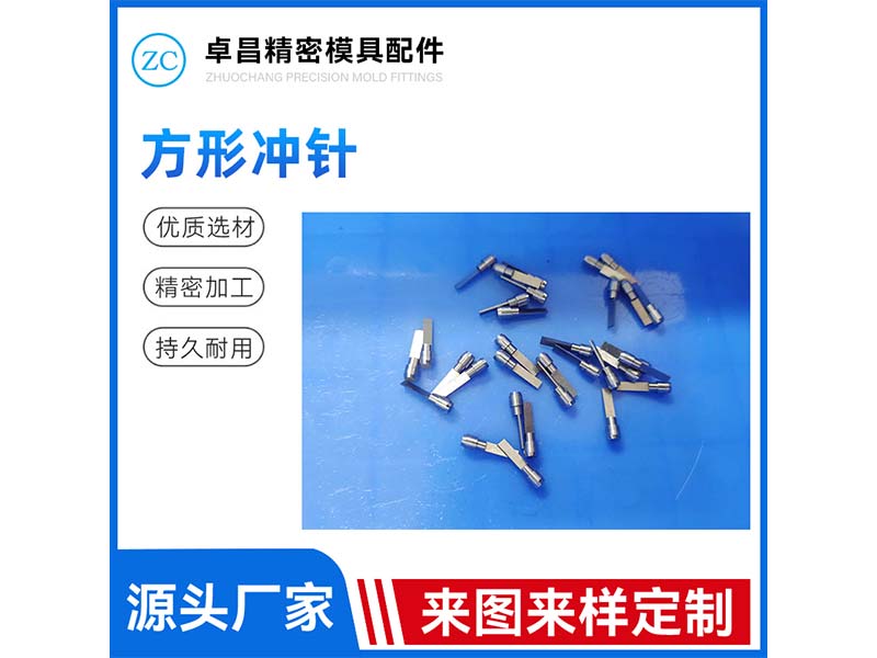 方形冲针