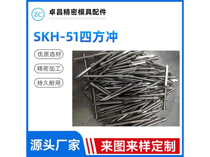 SKH-51四方冲
