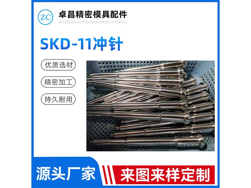 SKD-11冲针