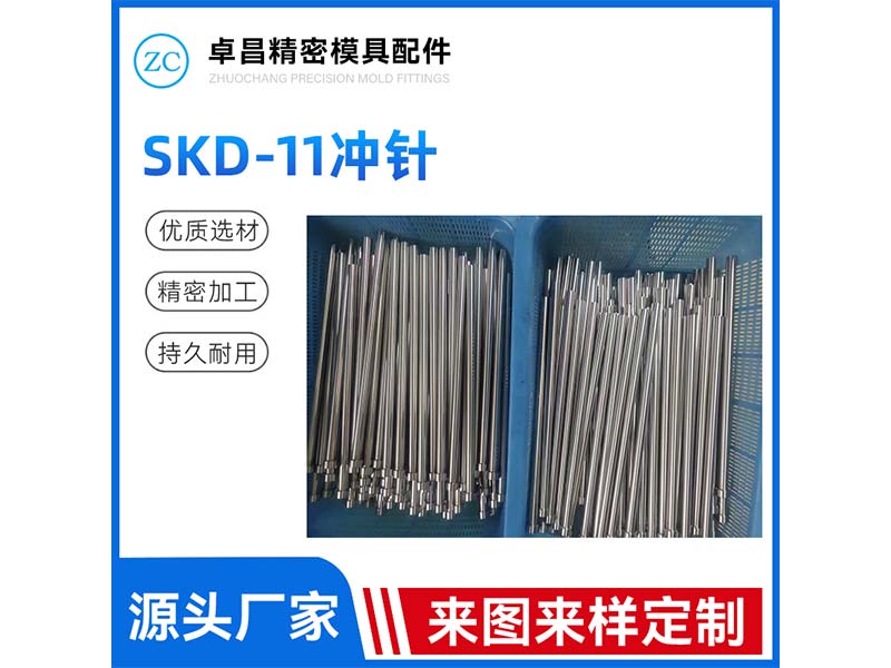 SKD-11冲针