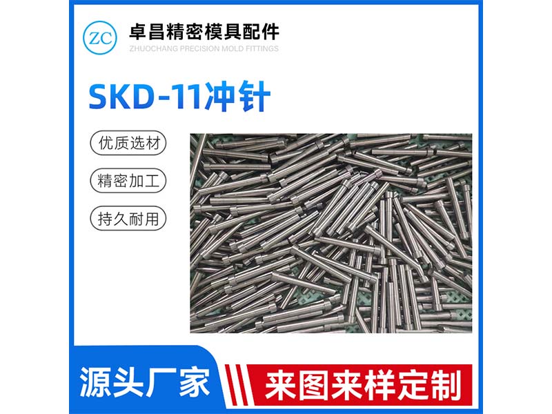 SKD-11冲针