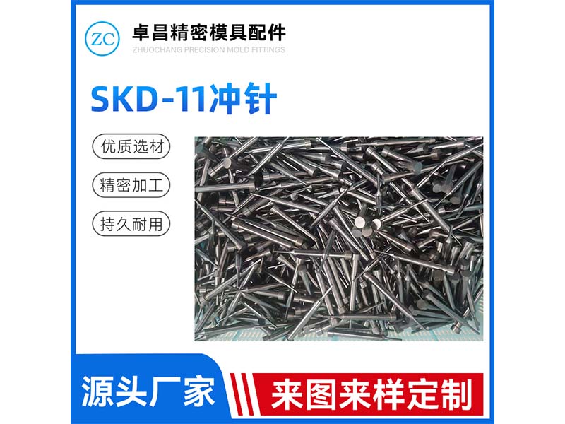 SKD-11冲针