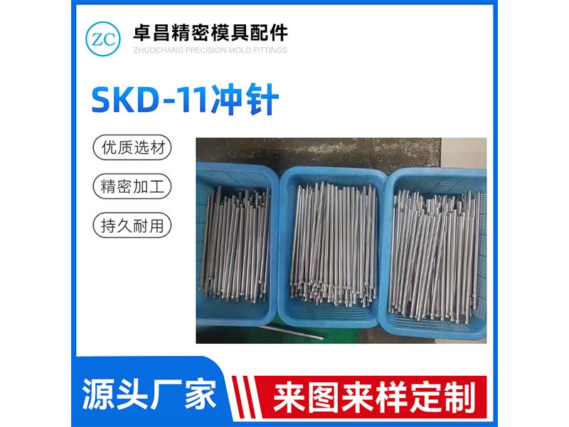 SKD-11冲针
