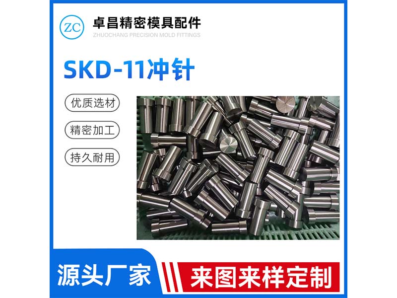 SKD-11冲针