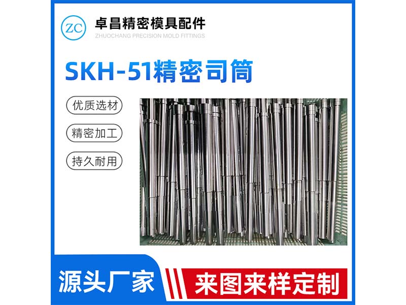 SKH-51精密司...