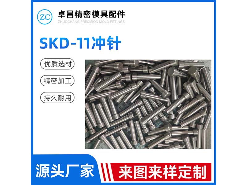 SKD-11冲针