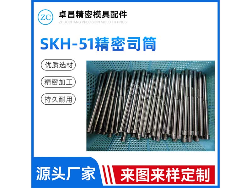 SKH-51精密司...