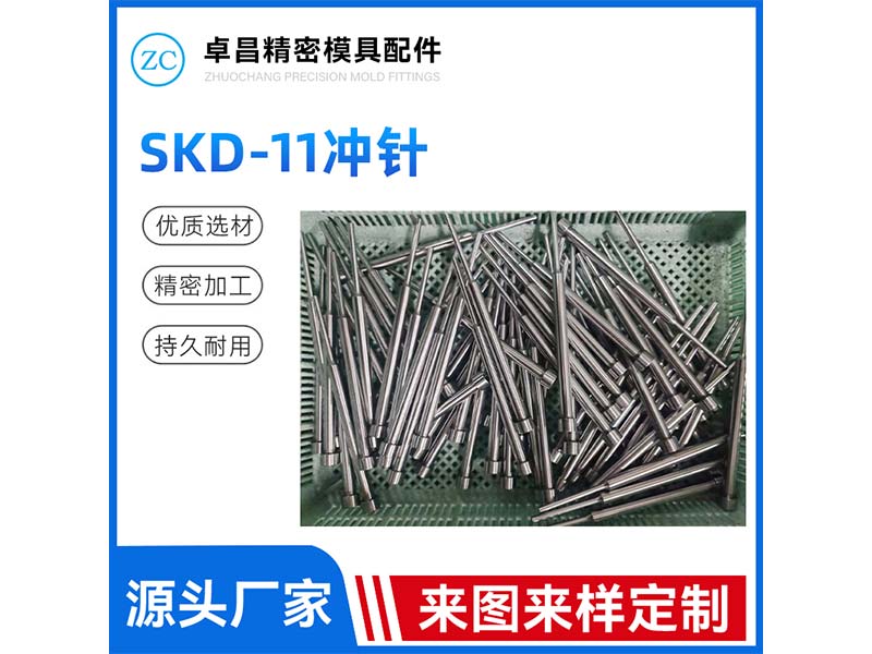 SKD-11冲针