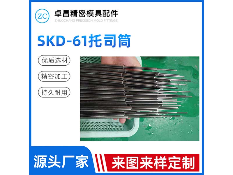 SKD-61托司筒