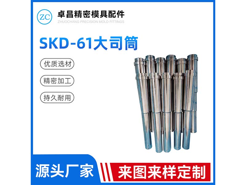 SKD-61大司筒