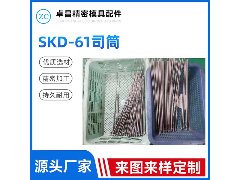 SKD-61司筒