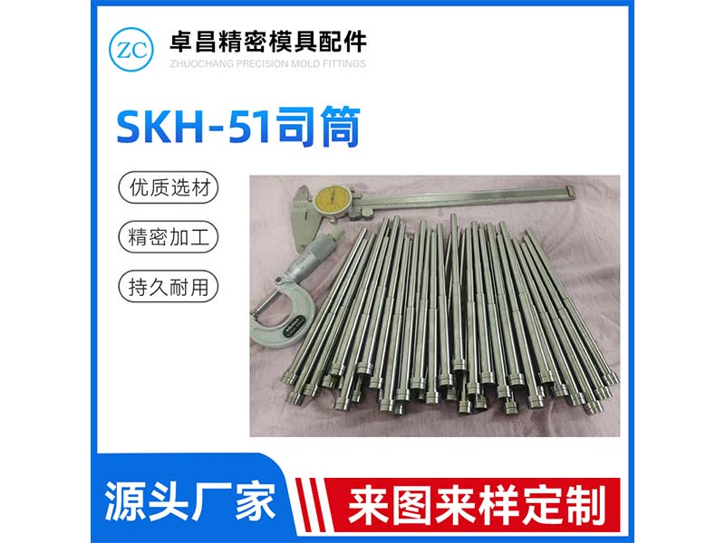 SKH-51司筒
