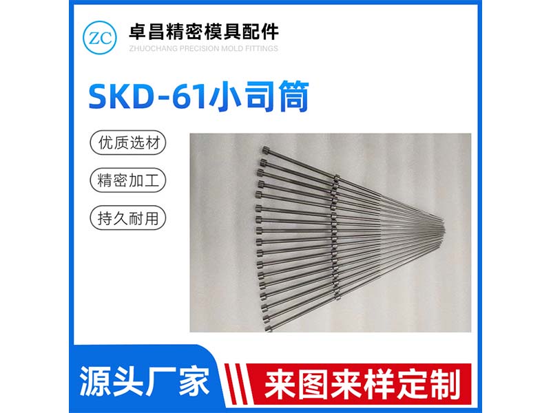 SKD-61小司筒