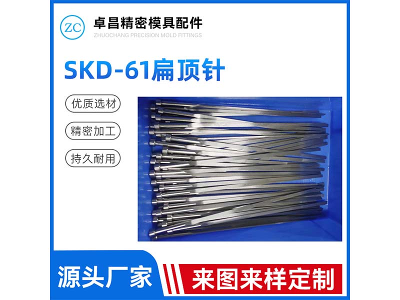 SKD-61扁顶针
